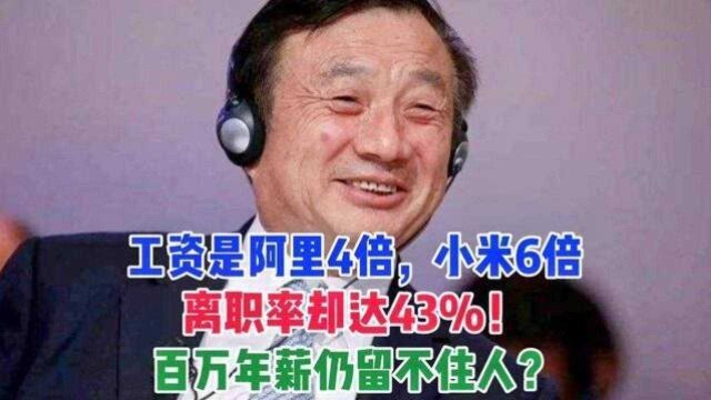 工资是阿里4倍,小米6倍,离职率却达43%!百万年薪仍留不住人?