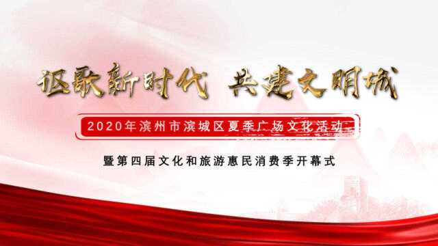 滨州市滨城区市西街道2020年消夏晚会