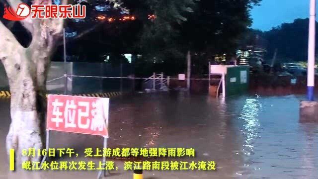 岷江水再次倒灌,乐山城区滨江路南段道路被淹没