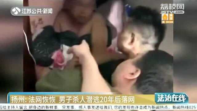 二十年前杀人潜逃 安徽男子流落扬州 民警上门时睡的正香!