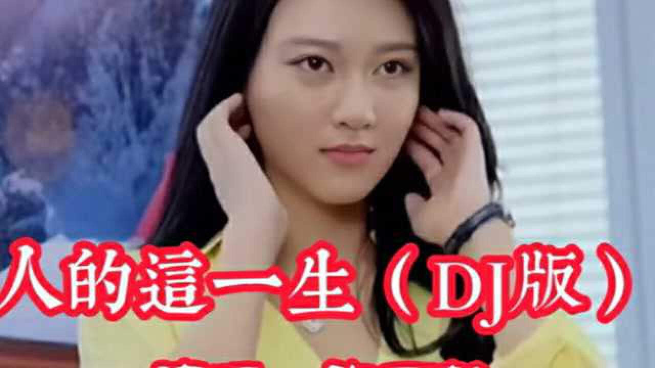 许丽静dj版《人的这一生》网络热歌,人的一生呀,就是一个笑话