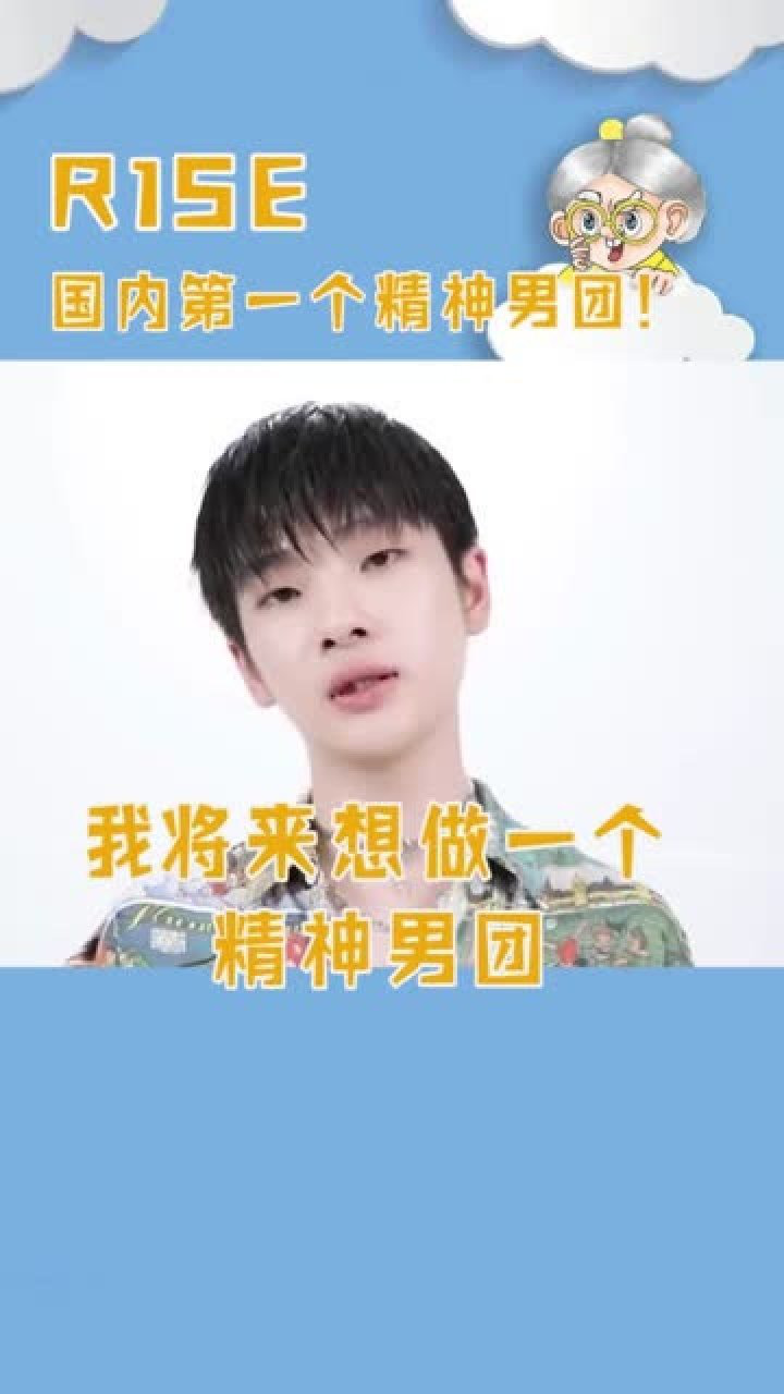 第一精神男团r1se出道曲爱河