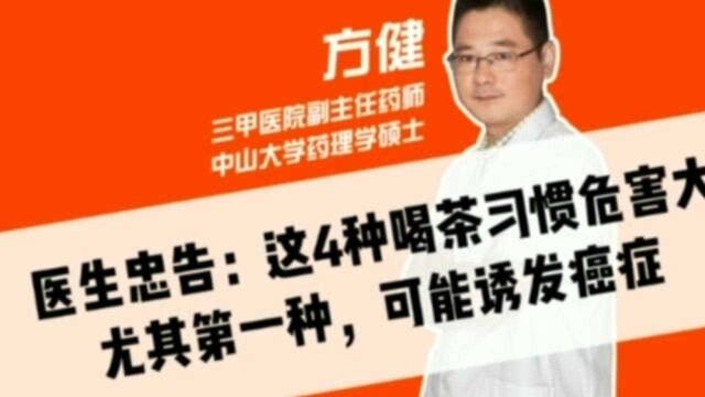 医生忠告:这4种喝茶习惯危害大,尤其第一种,可能诱发癌症