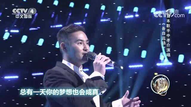 《各自远扬》演唱:中孝介(日本)