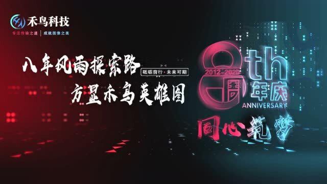 禾鸟八周年祝福视频