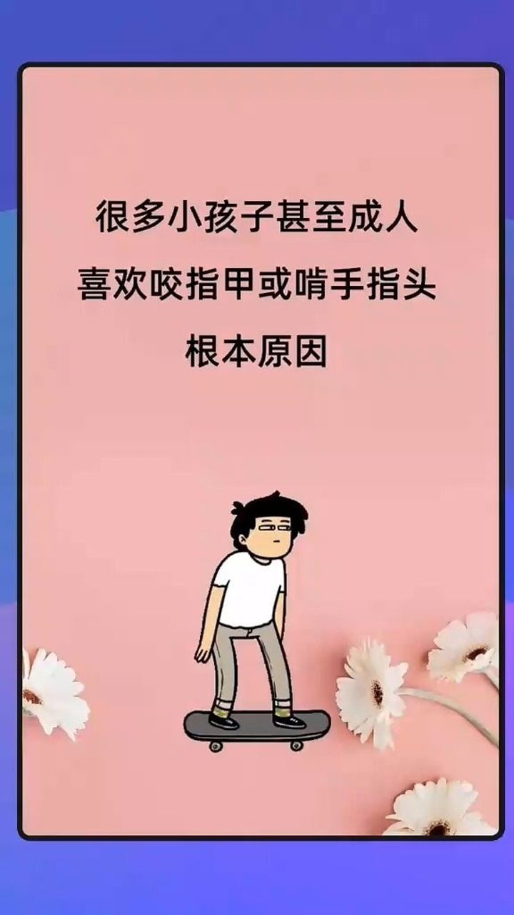 很多小孩子甚至成人,喜歡咬指甲啃手指頭的根本原因.