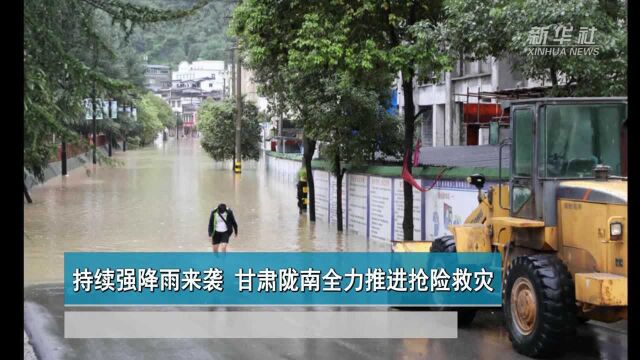 持续强降雨来袭 甘肃陇南全力推进抢险救灾