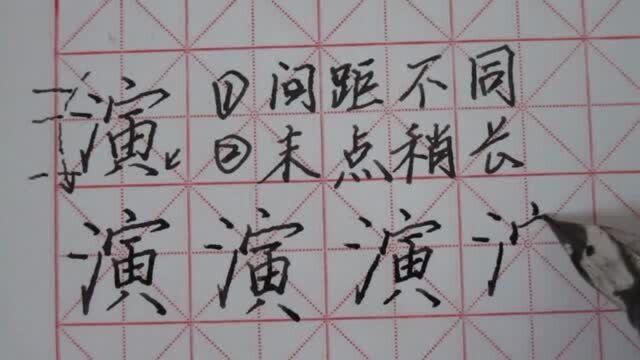 演,三点水,寅字旁,宝盖头,由字底,八字底,硬笔,正楷