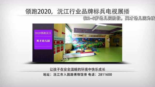 领跑2020,沅江行业品牌展播