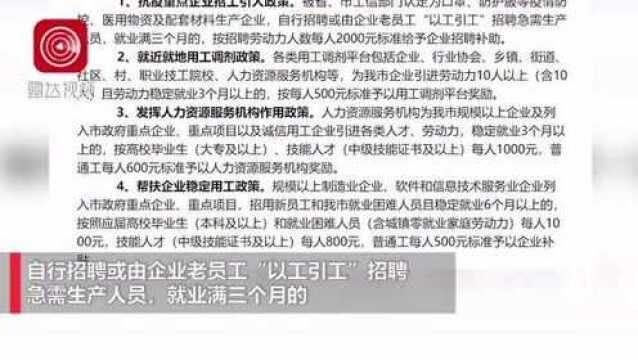 福州发布复工措施:抗疫企业招工,按每人2000元标准补贴企业