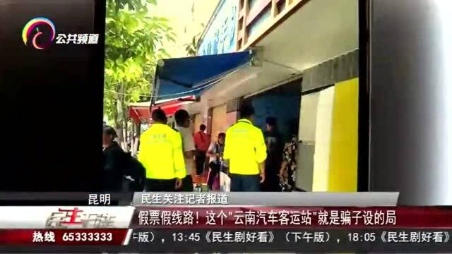 假票假线路!这个“云南汽车客运站”就是骗子设的局