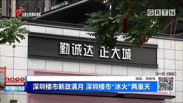 深圳楼市新政满月 深圳楼市火爆 成交量和成交价“冰火”两重天