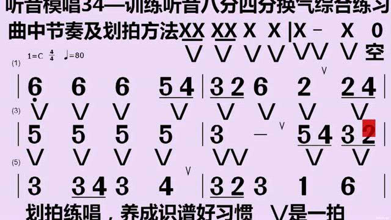 聽音模唱34訓練聽音八分四分換氣綜合練習曲中節奏劃拍方法