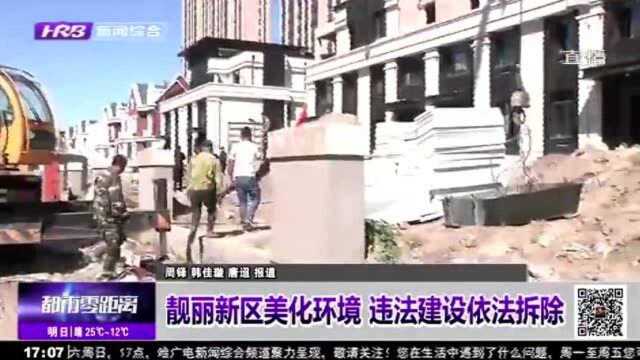 新区江北一体发展区:不断加大拆除违法建设力度 美化新区环境