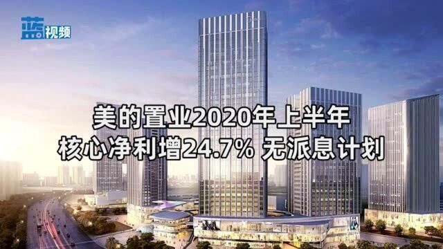 美的置业2020年上半年核心净利增24.7% 无派息计划