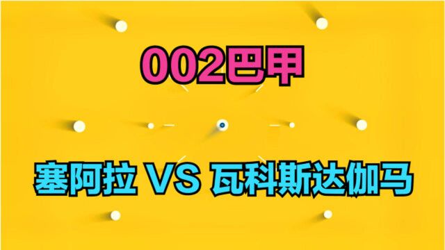 小姐姐今日心水002巴甲:塞阿拉 VS 瓦科斯达伽马