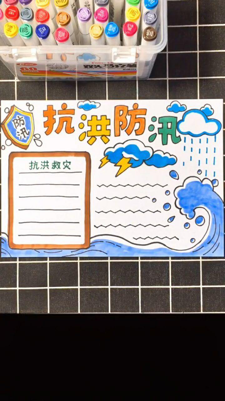 抗洪防汛主题手抄报