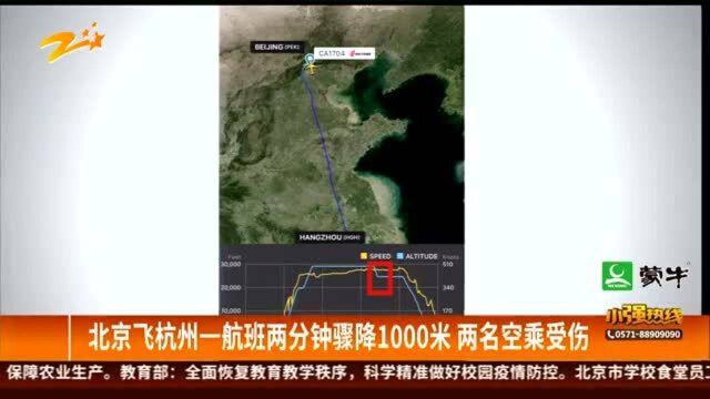 北京飞杭州一航班两分钟骤降1000米 两名空乘受伤