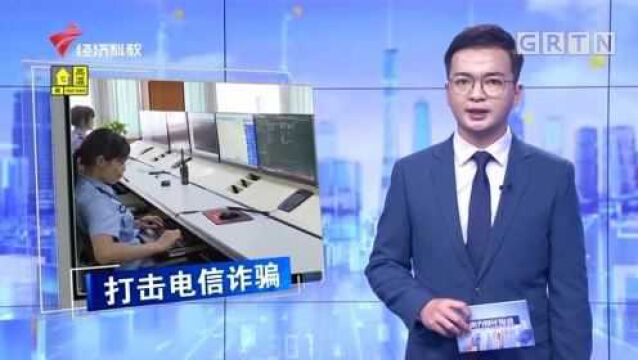 清远强力打击电信诈骗 为上万人止付超一亿