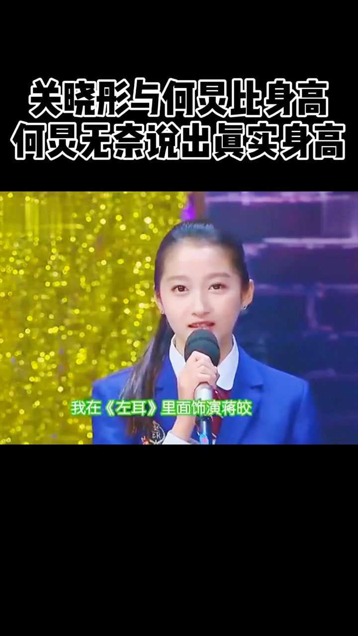 关晓彤与何炅比身高何炅无奈说出真实身高何炅关晓彤