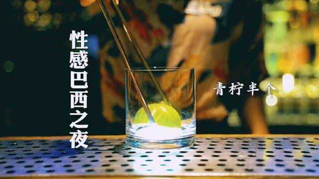 性感巴西之夜是调酒师感受过里约热内卢的火辣以后的创意!