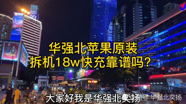 华强北原装拆机18w快充靠谱吗?是原装的吗?