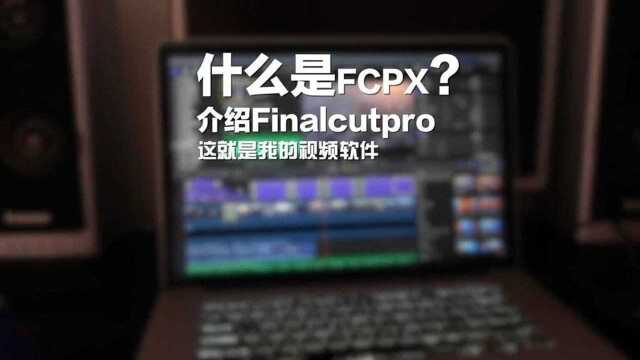 什么是FCPX?介绍Finalcutpro