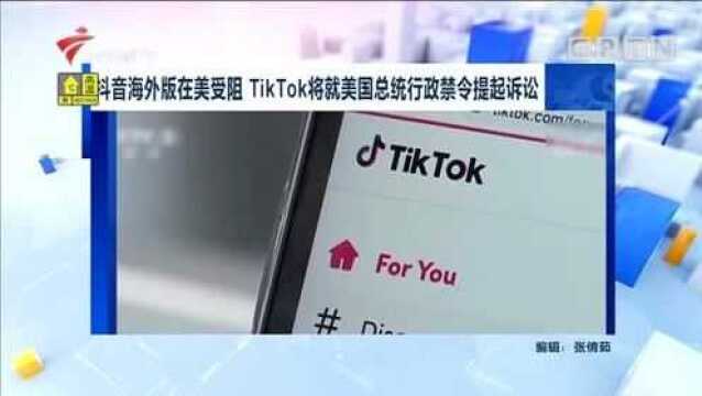 抖音海外版在美受阻 TikTok将就美国总统行政禁令提起诉讼