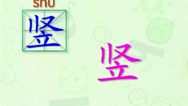 大家一起跟着视频学习生字竖和耳的写法,学习拼音和英文读法