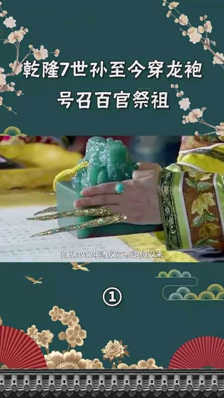 乾隆7世孙爱新觉罗恒绍戴帝王扳指至今穿龙袍号召百官祭祖01