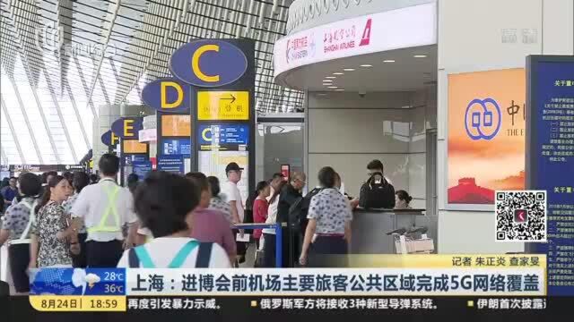 上海:进博会前机场主要旅客公共区域完成5G网络覆盖