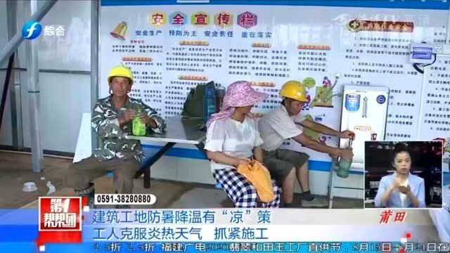 福建:高温天气,建筑工地防暑降温有“凉”策