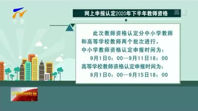 9月1日起宁夏可网上申报认定2020年下半年教师资格