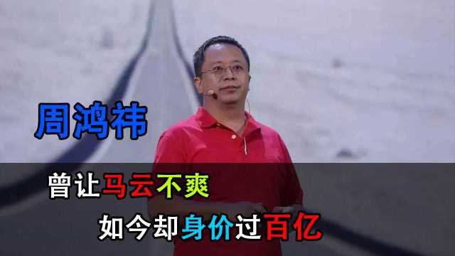 周鸿祎:曾让马云不爽,因“3Q大战”登上巅峰,如今身价过百亿