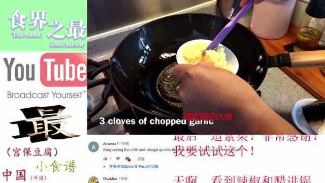 中国美式中餐宫保豆腐(豆腐),老外又来教超级简单的中国炒菜了