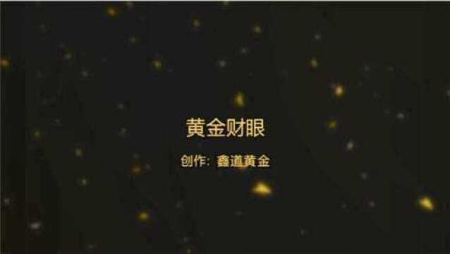 黄金财眼8月25日