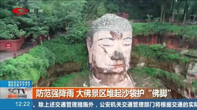 乐山将迎强降雨,景区包围“佛脚”重点保护!