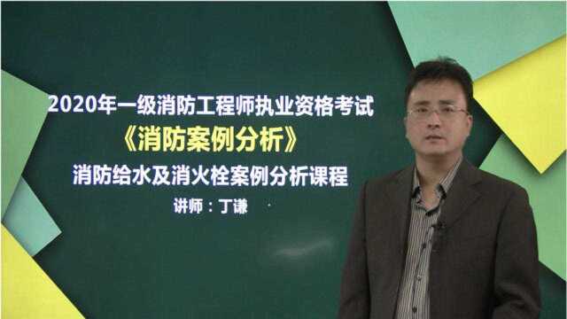 2020年消防工程师案例分析课程消防给水及消防栓(大象网盟)