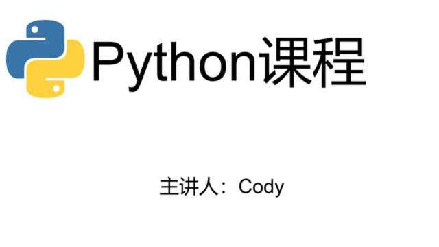 Python第八课