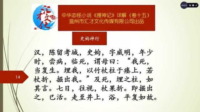 中华志怪小说《搜神记》详解卷十五221史姁神行