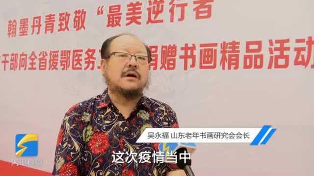 以笔寄情、用墨抒怀!山东离退休干部用书画作品向援助湖北医务工作者致敬