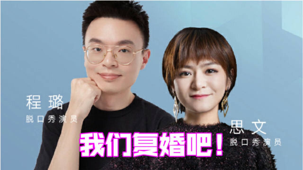 程璐喊话思文复婚?观众操碎了心