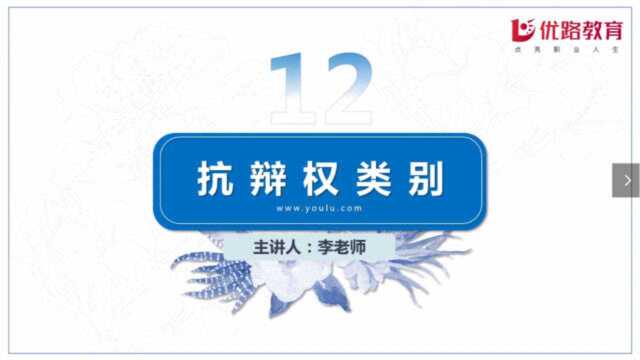 2020专利代理师《相关法律知识》考点——抗辩权类别