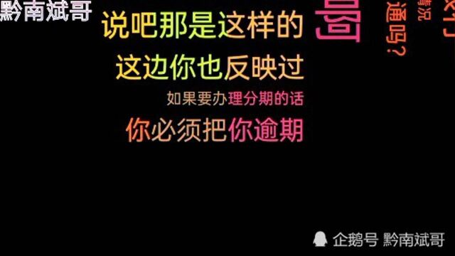 民生银行逾期,只需掌握这招就能快速协商分期,你知道吗?