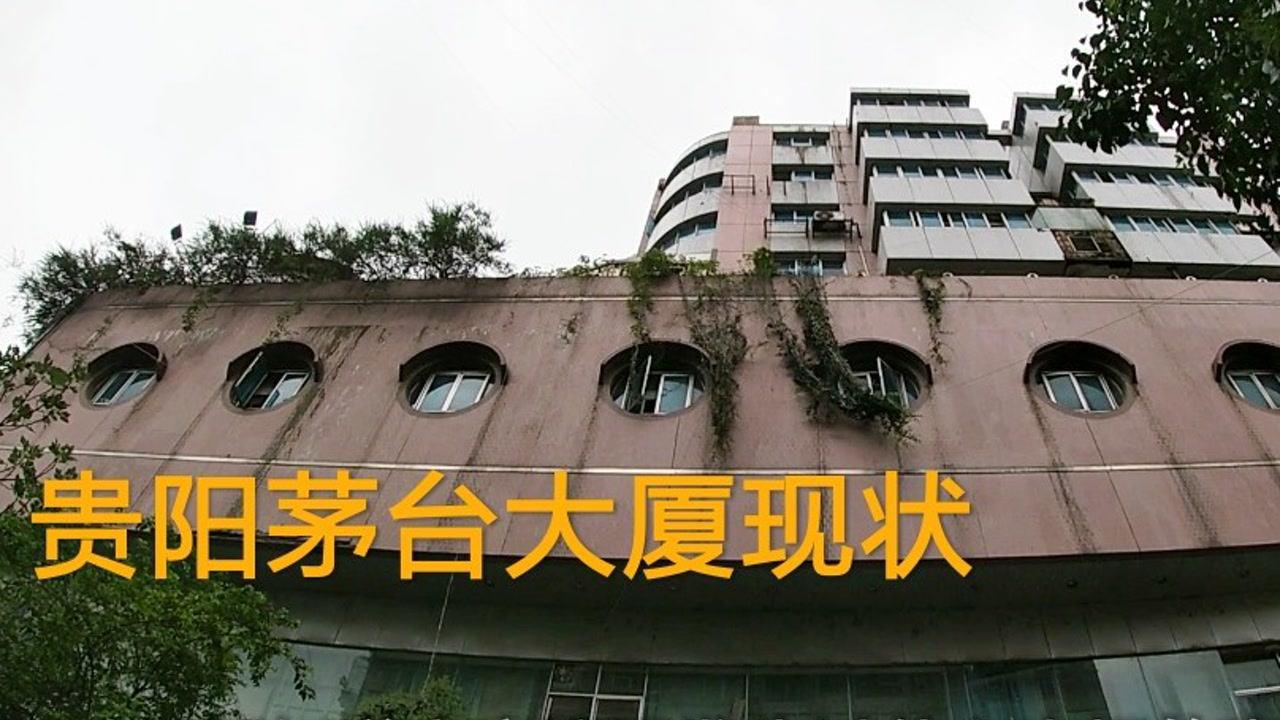 实拍贵州茅台大厦现状屋顶杂草丛生究竟发生过什么