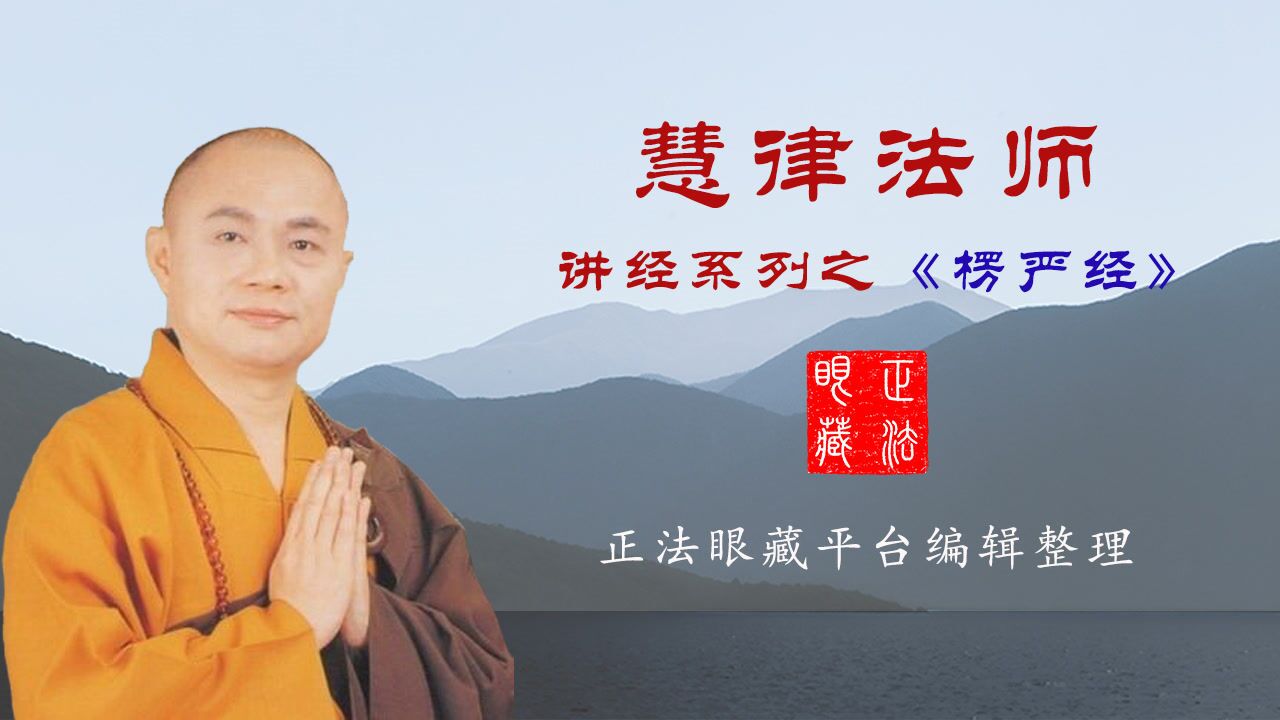 慧律法师楞严经第01套义贯目次解说第11集