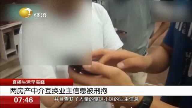 两房产中介互换业主信息被刑拘