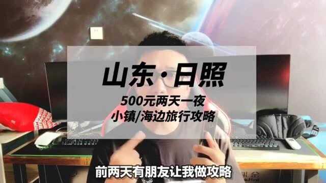 500块两天一夜,这份山东日照游玩攻略你一定要收好