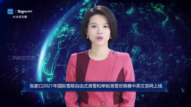 AI合成主播丨张家口2021年国际雪联自由式滑雪和单板滑雪世锦赛中英文官网上线