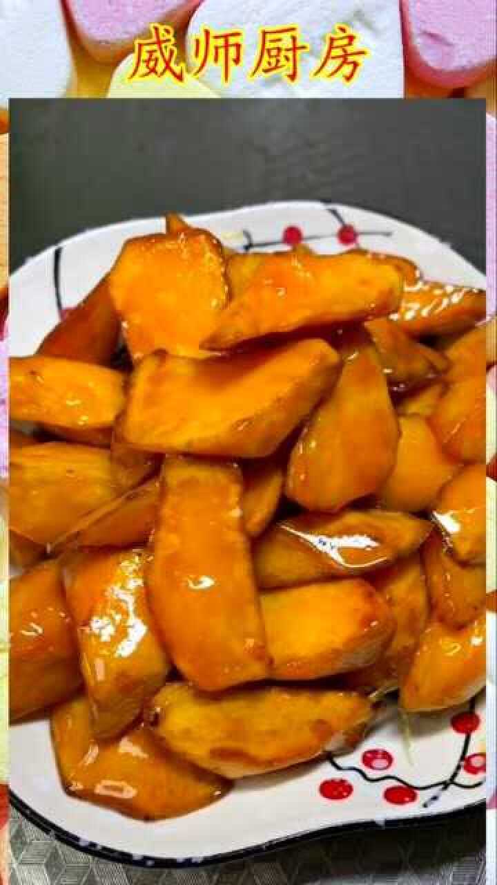 家庭版简单易学的拔丝地瓜做法,地瓜不拍粉,炸出来干甜,特别好吃